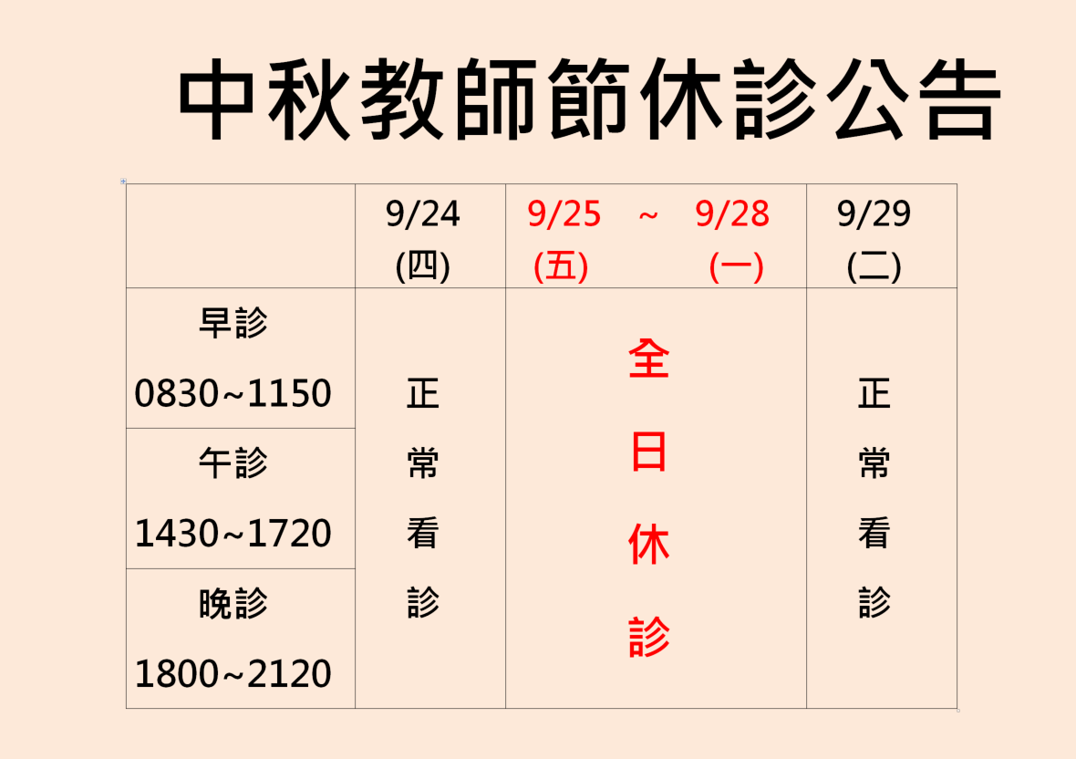 2026中秋教師節休診公告